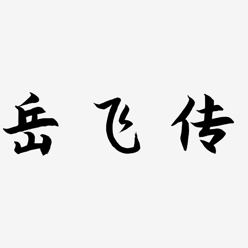 岳飛傳-海棠手書字體排版