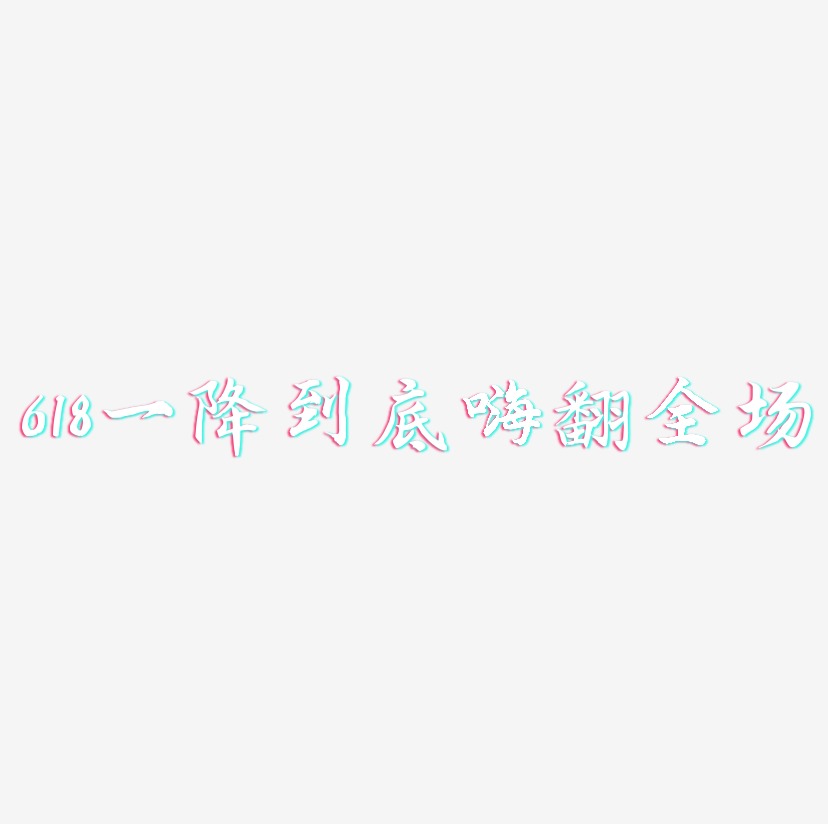 618一降到底嗨翻全场-江南手书艺术字体