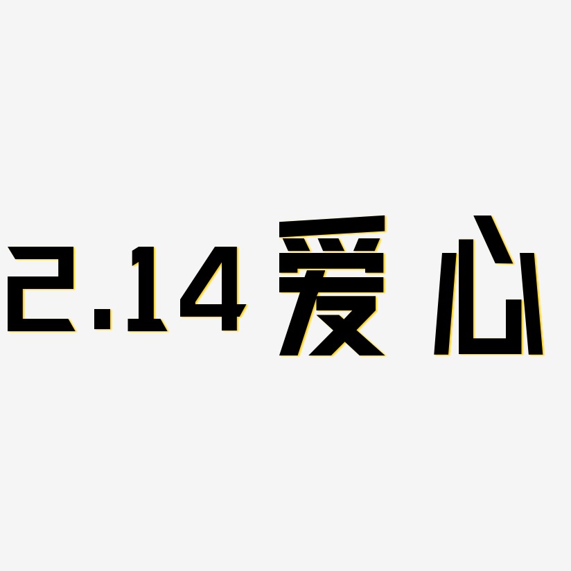2.14爱心-力量粗黑体中文字体
