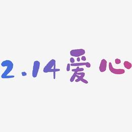 2.14爱心-石头体文字设计