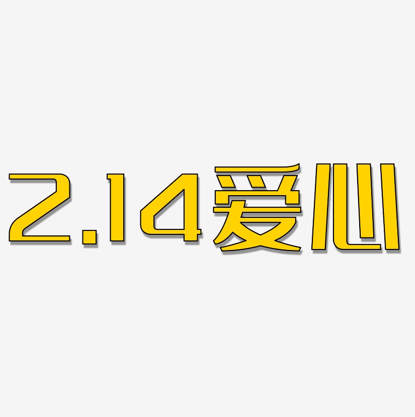 2.14爱心-经典雅黑字体排版