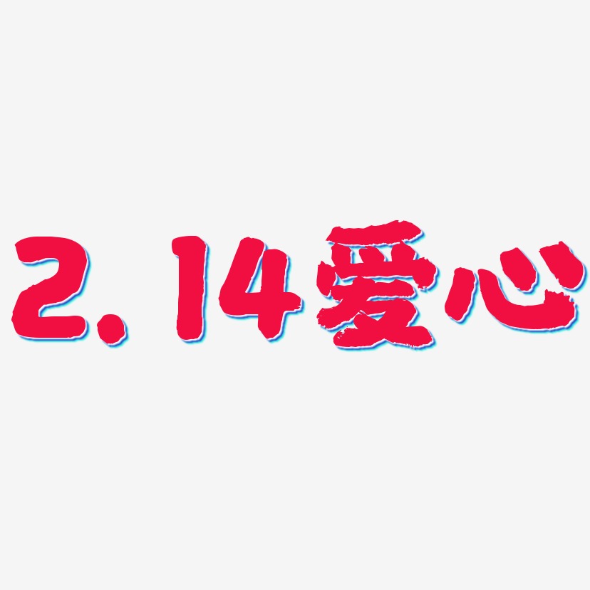 2.14爱心-国潮手书艺术字设计