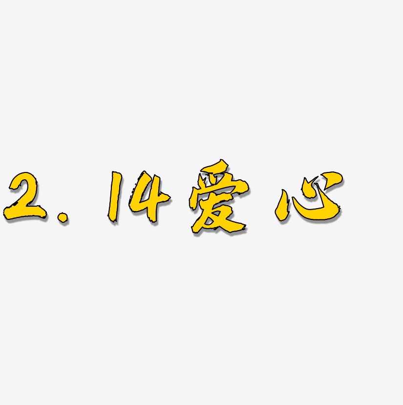 2.14爱心-白鸽天行体海报文字
