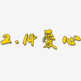 2.14爱心-龙吟手书艺术字体
