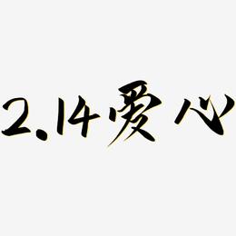 2.14爱心-云霄体艺术字