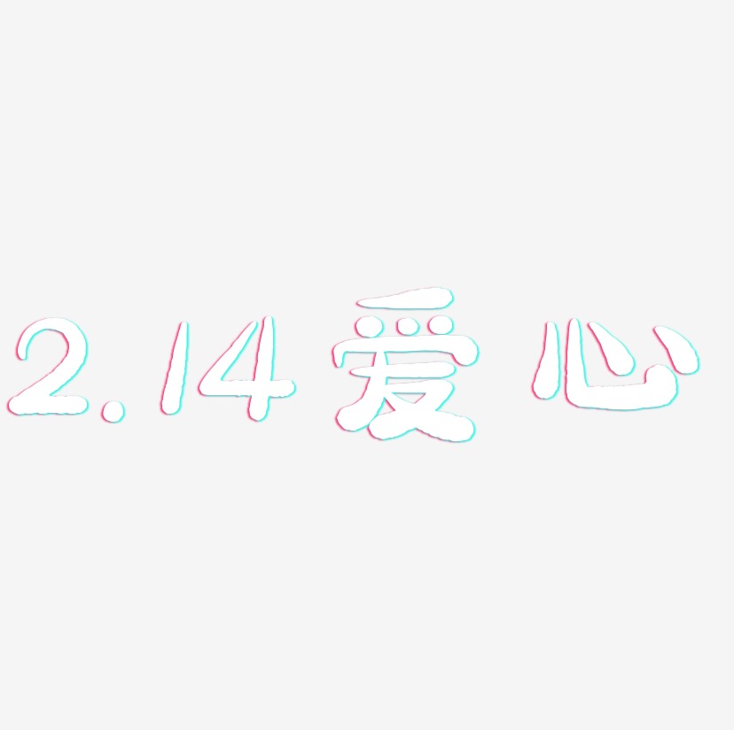 2.14爱心-萌趣小鱼体原创字体