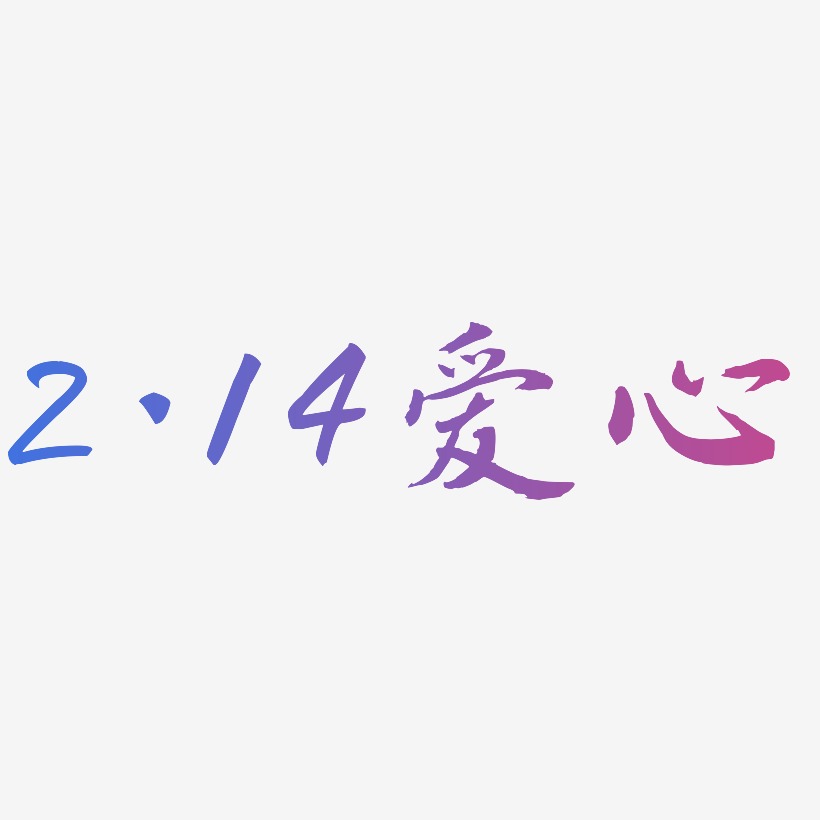2.14爱心-乾坤手书文字设计
