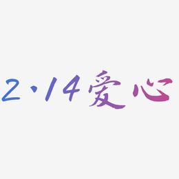 2.14爱心-乾坤手书文字设计