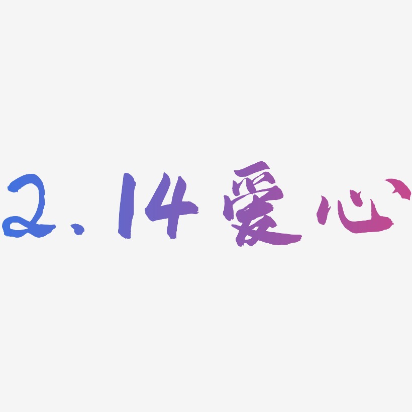 2.14爱心-武林江湖体字体排版