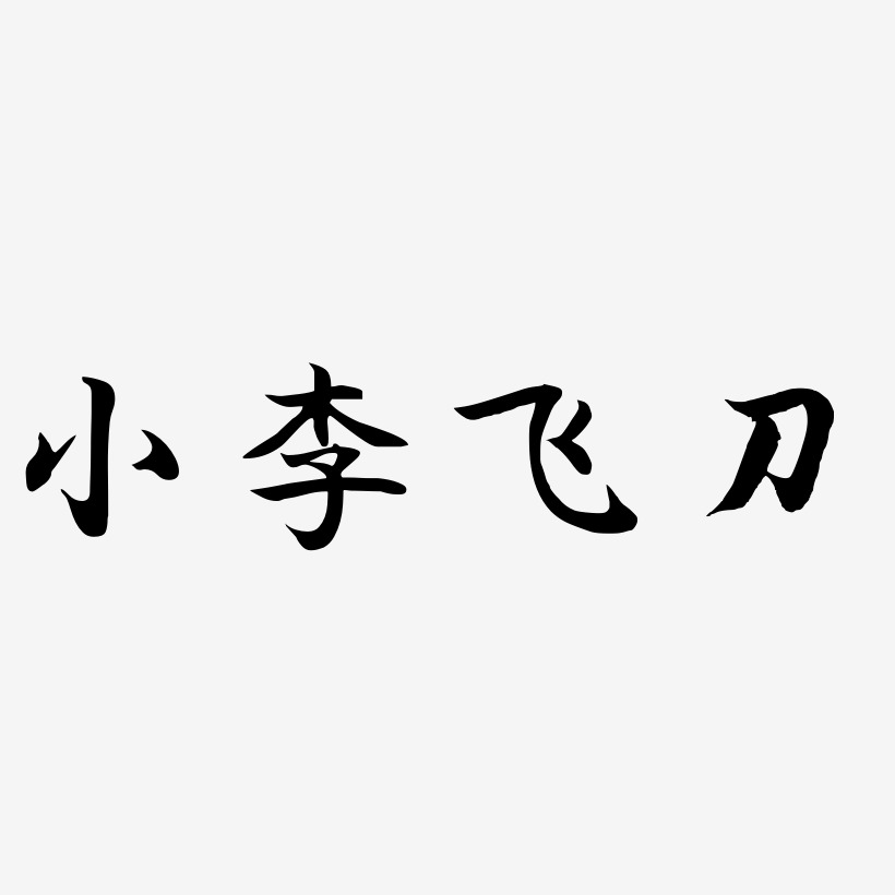 小李飞刀文字图片图片