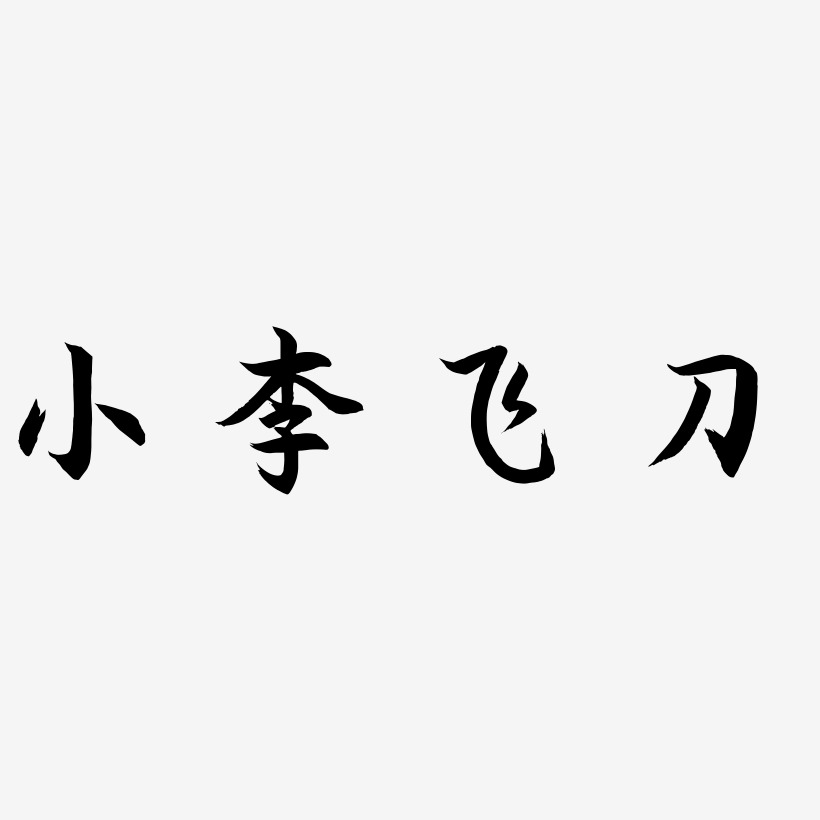 小李飞刀文字图片图片