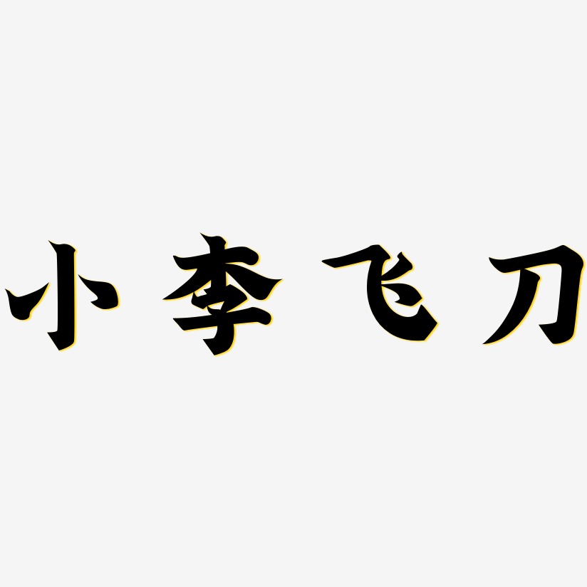 小李飞刀文字图片图片