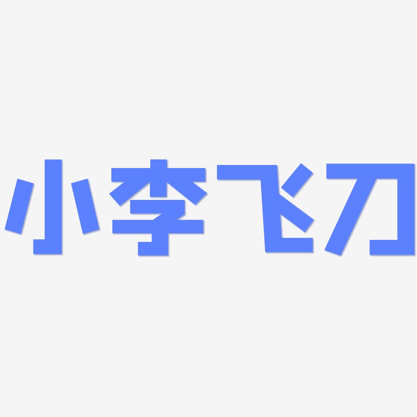 小李飞刀-方方先锋体文字素材