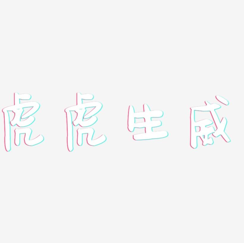 虎虎生威-萌趣果冻体文字设计