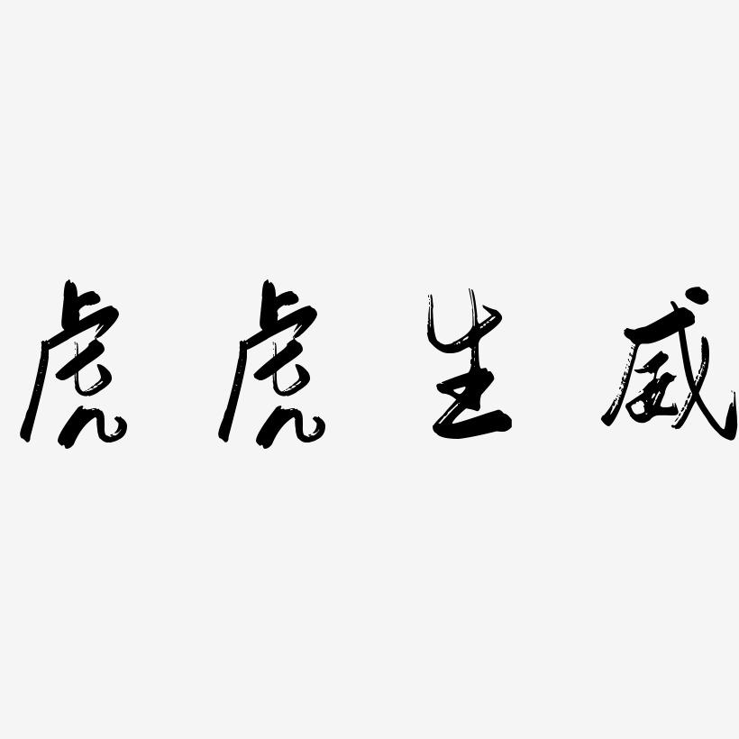 虎虎生威-行云飞白体艺术字体