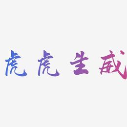 虎虎生威-武林江湖体个性字体