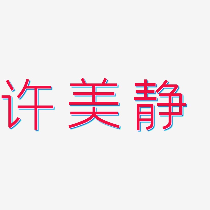 许美静-创中黑中文字体