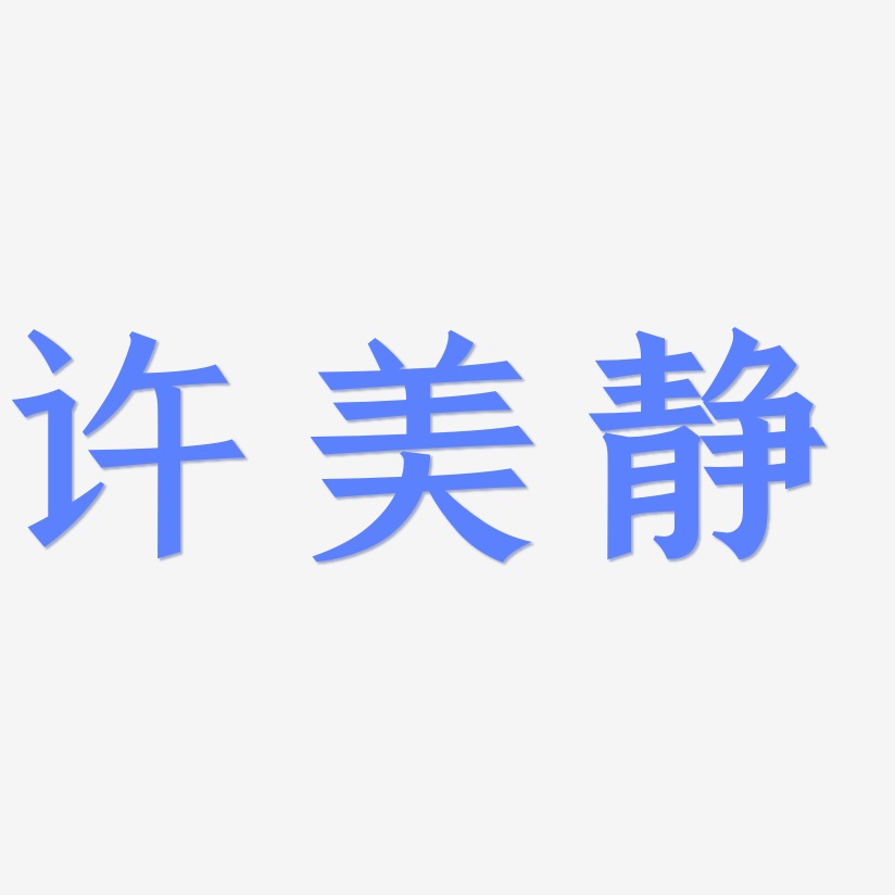 许美静-手刻宋艺术字体设计