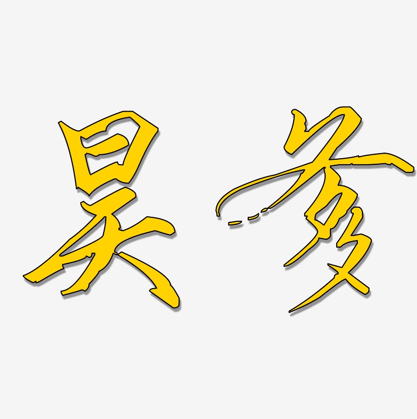 字魂網 藝術字 昊爹-三分行楷字體設計