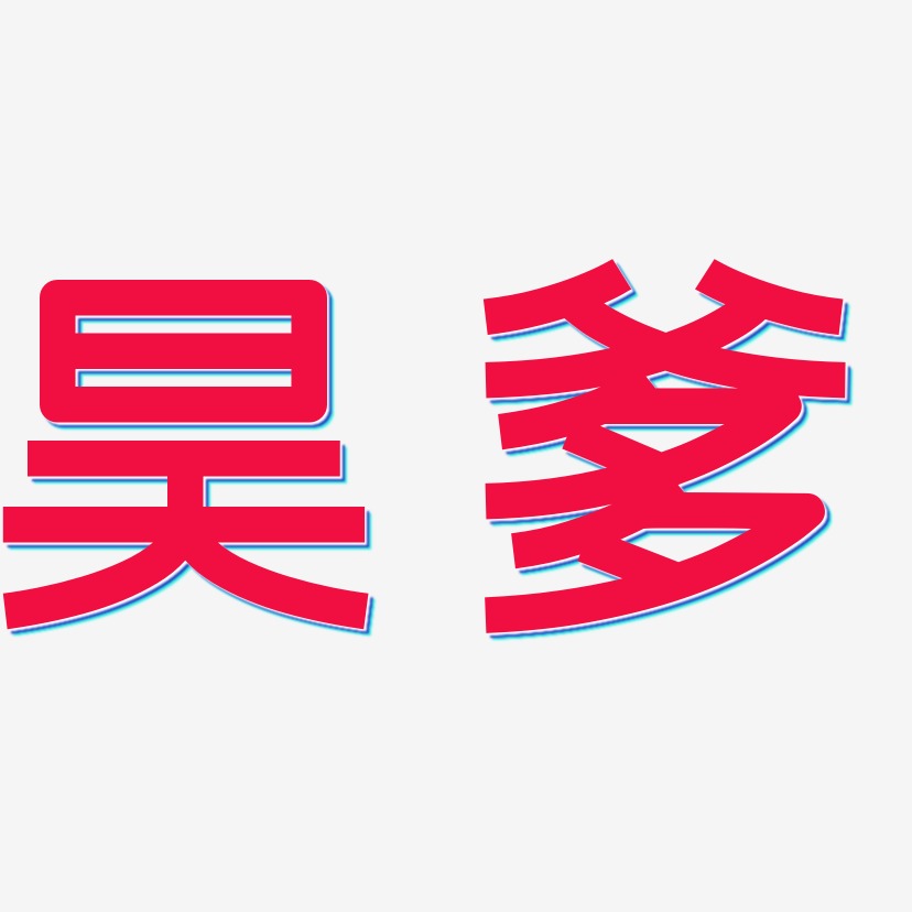 昊藝術字