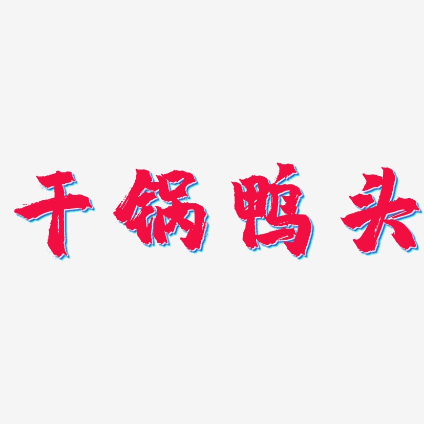 干锅鸭头-镇魂手书艺术字体设计