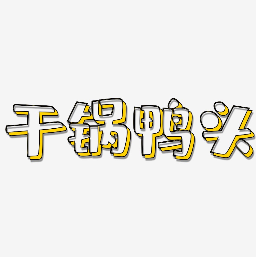 干锅鸭头-肥宅快乐体免费字体