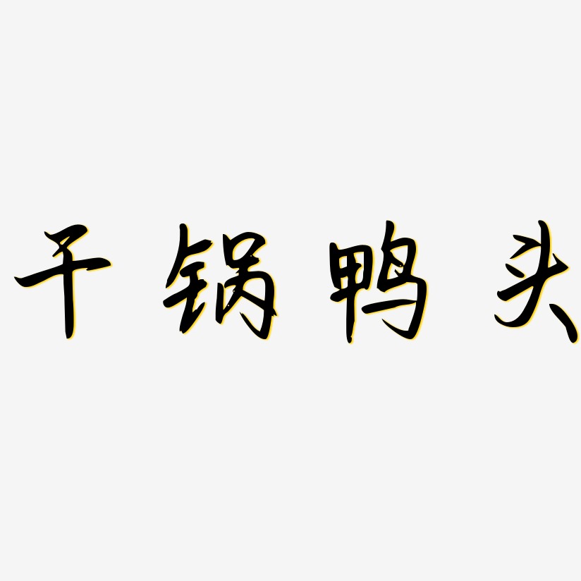 干锅鸭头-勾玉行书中文字体