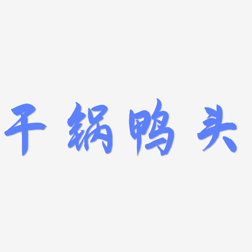 干锅鸭头-飞墨手书艺术字设计