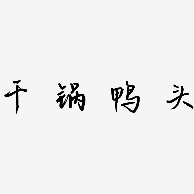 干锅鸭头-云溪锦书中文字体