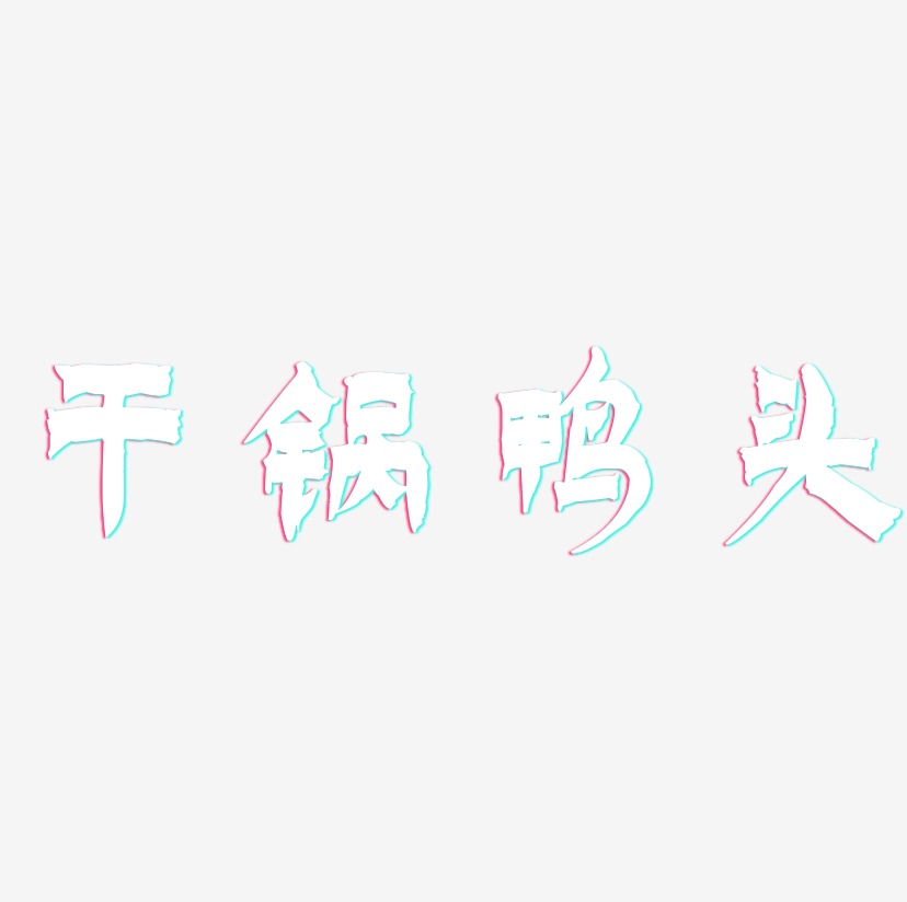 干锅鸭头-漆书字体设计