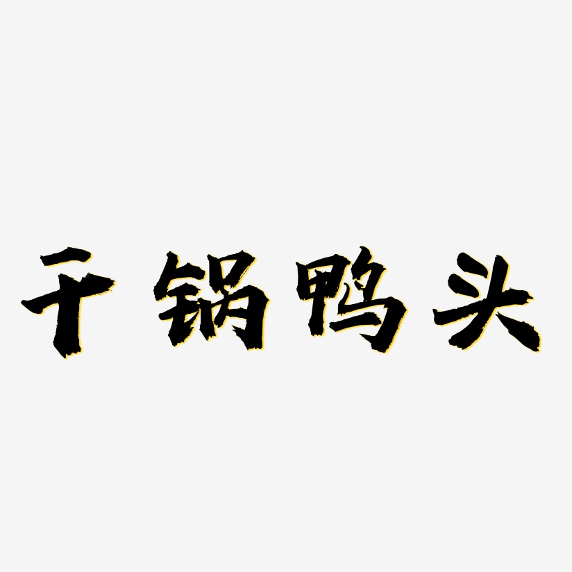 干锅鸭头-虎啸手书艺术字体
