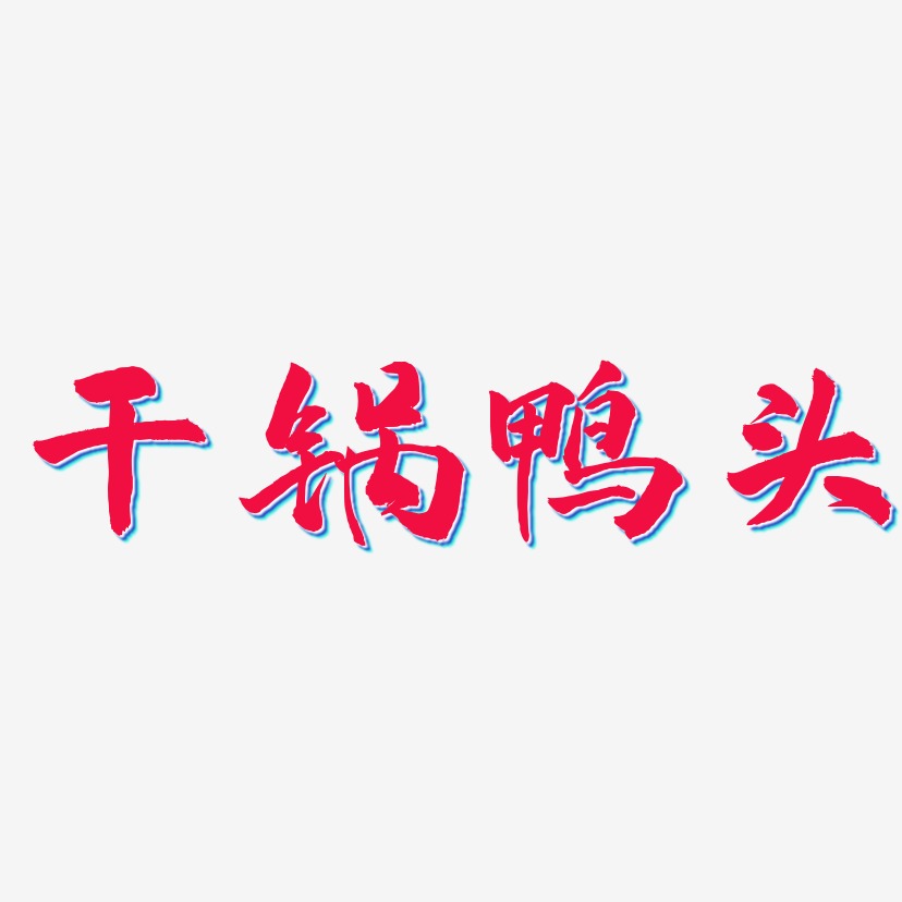 干锅鸭头-武林江湖体原创个性字体