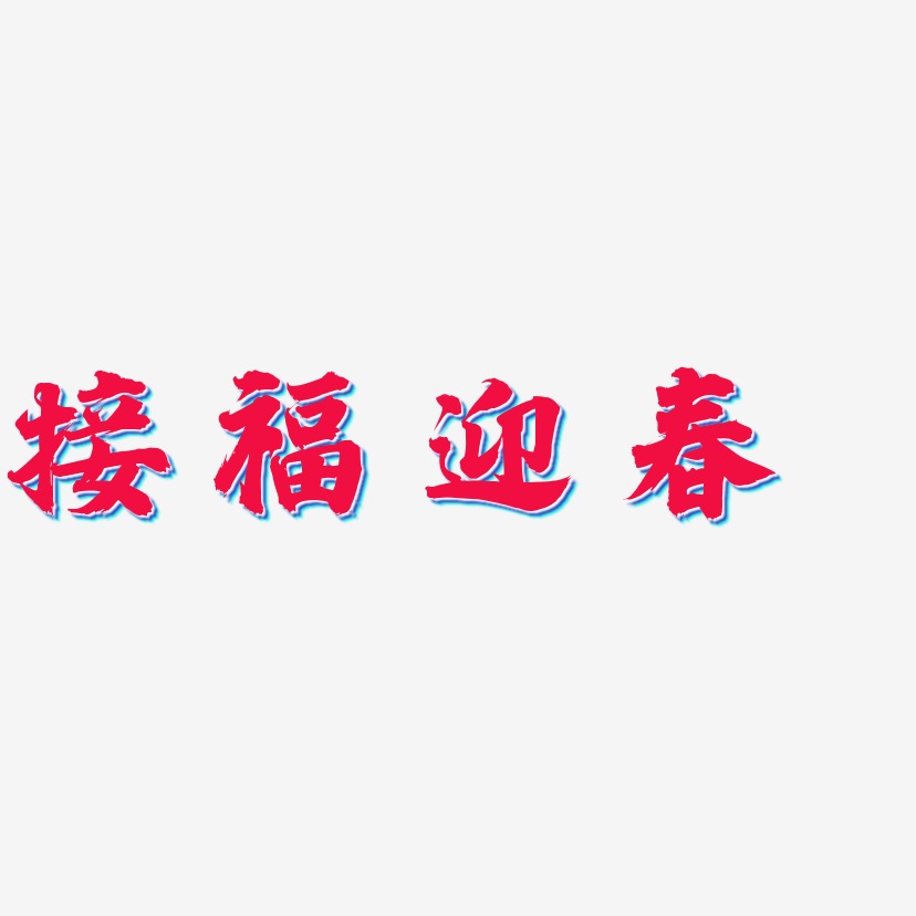 迎春接福艺术字下载 迎春接福图片 迎春接福字体设计图片大全 字魂网