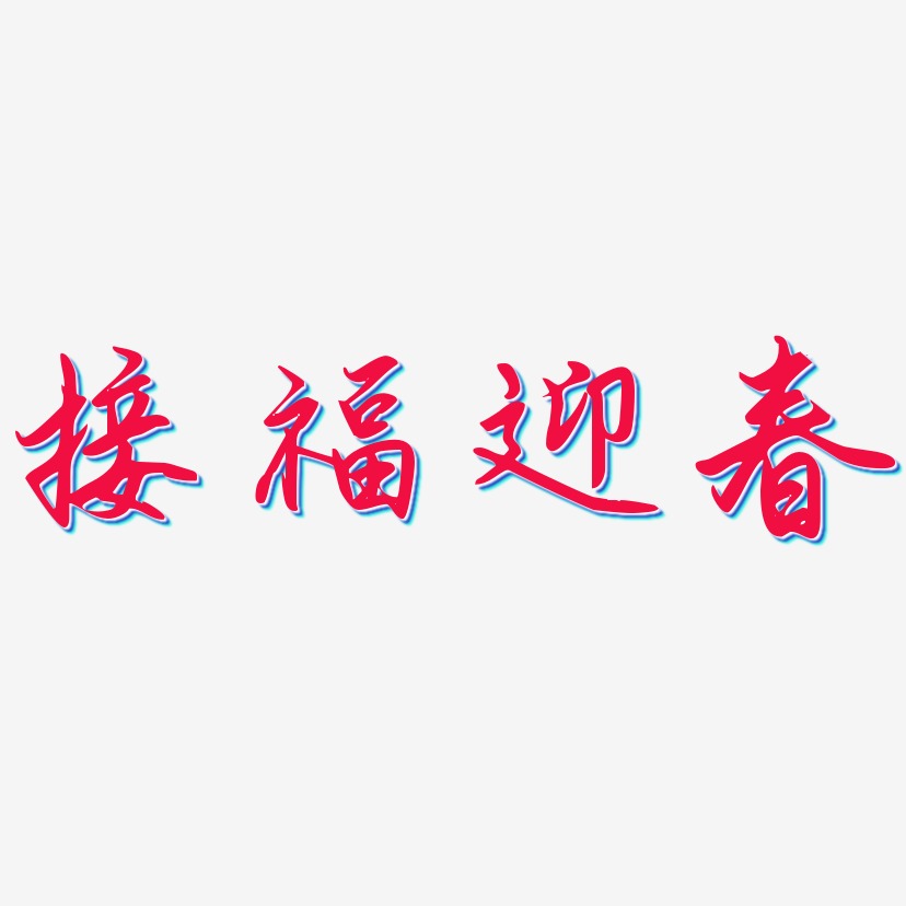 接福迎春-勾玉行书装饰艺术字