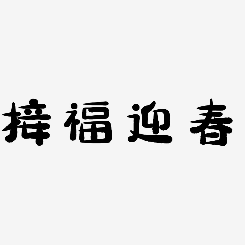 迎春接福艺术字下载_迎春接福图片_迎春接福字体设计图片大全_字魂网