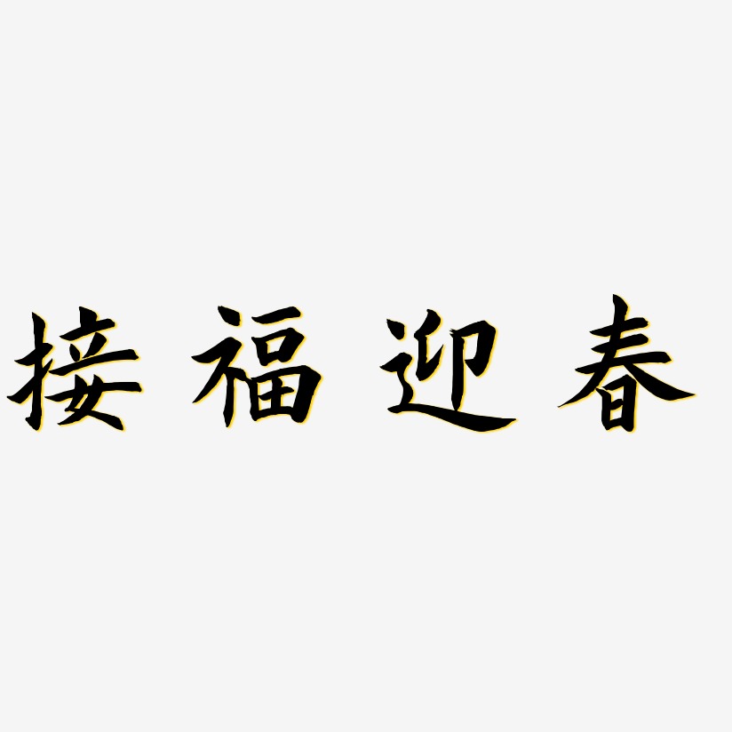 迎春接福毛笔字图片