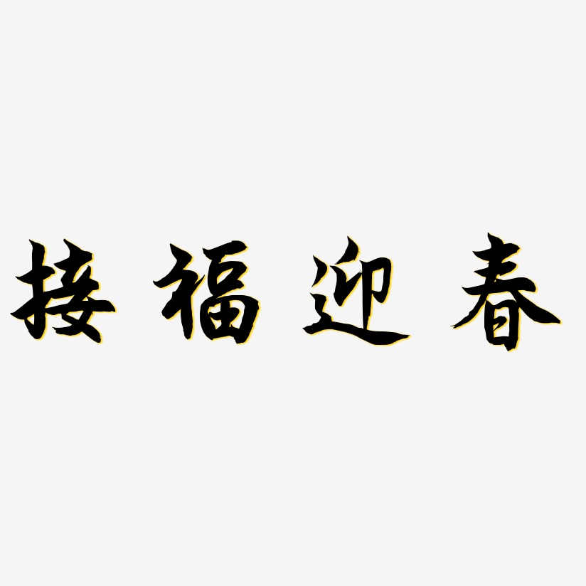 迎春接福艺术字