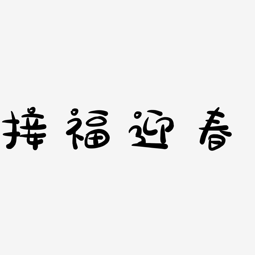 迎春接福艺术字下载 迎春接福图片 迎春接福字体设计图片大全 字魂网