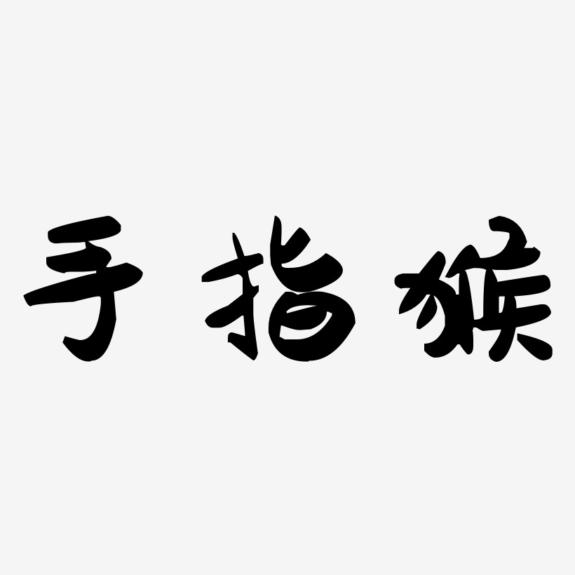 設計松樹猴頭蘑-布丁體藝術字體猴賽雷-海棠手書裝飾藝術字竄天猴-萌