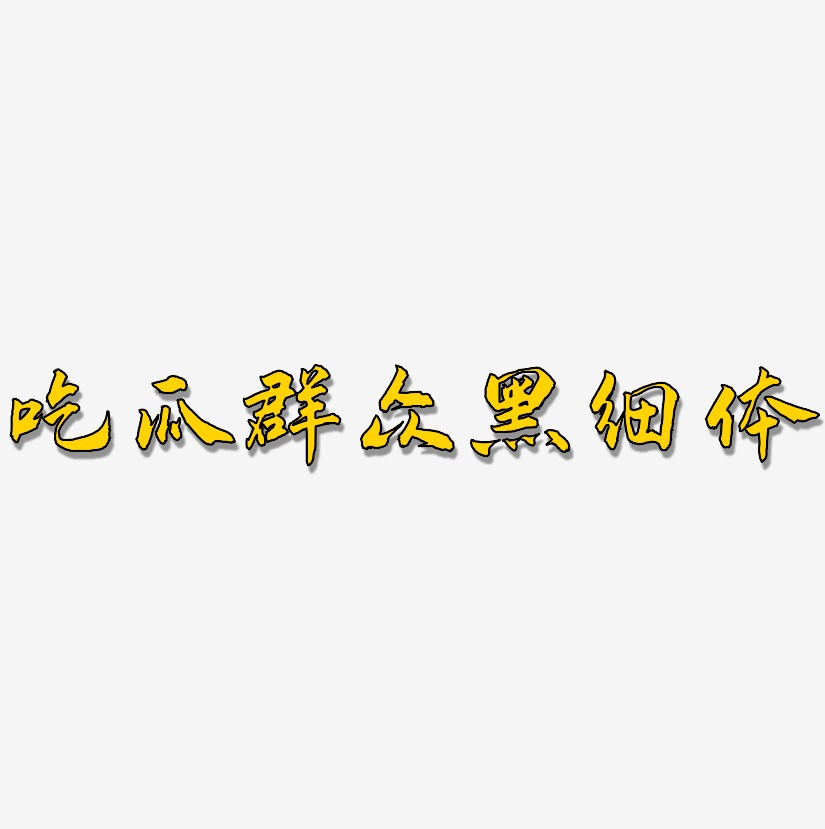 吃瓜群众黑细体-武林江湖体字体排版