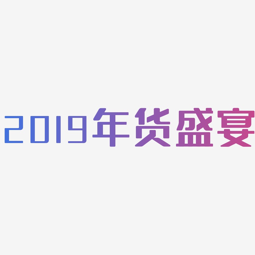 2019年货盛宴-无外润黑体艺术字体