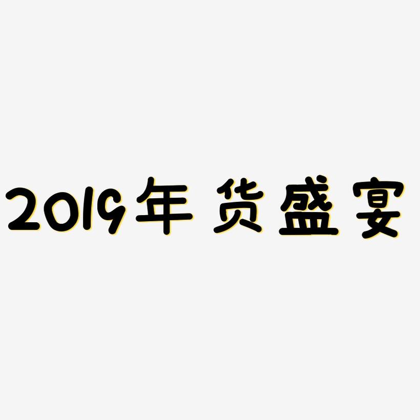 2019年货盛宴-温暖童稚体字体排版