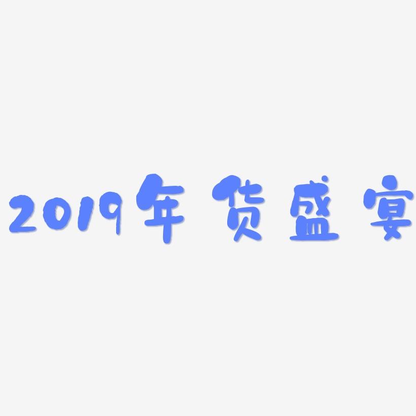 2019年货盛宴-石头体中文字体