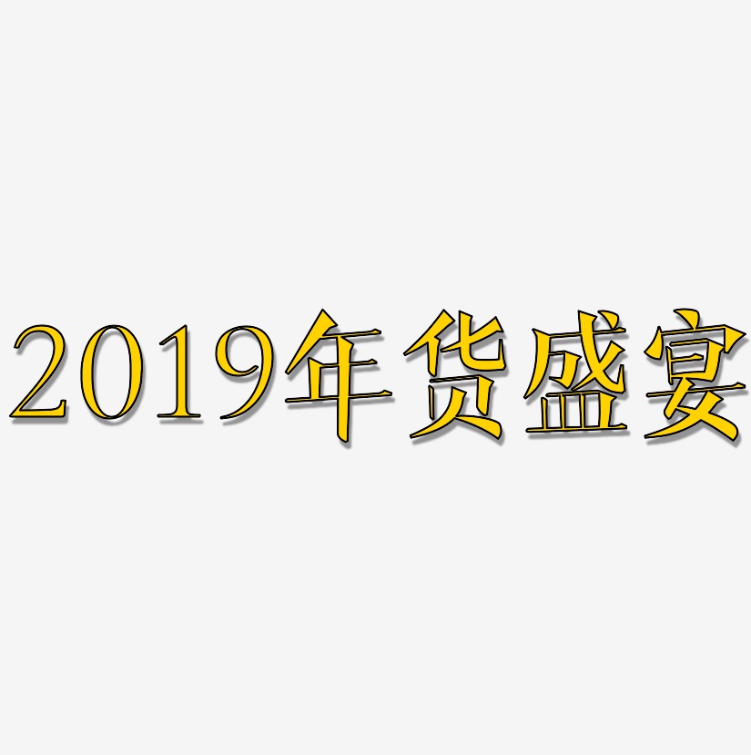 2019年货盛宴-文宋体中文字体