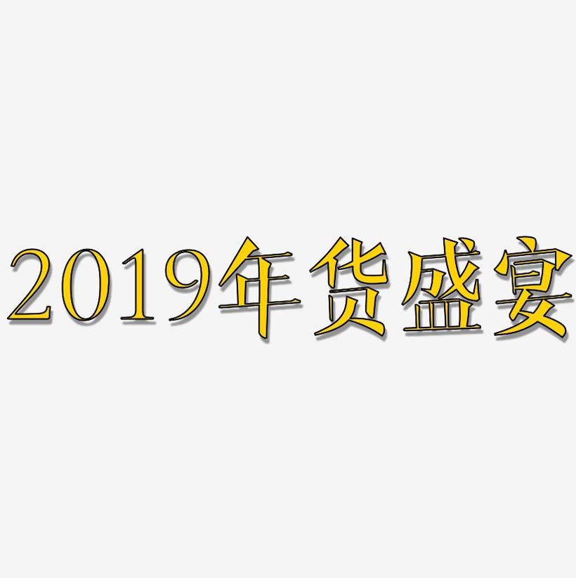 2019年货盛宴-文宋体中文字体