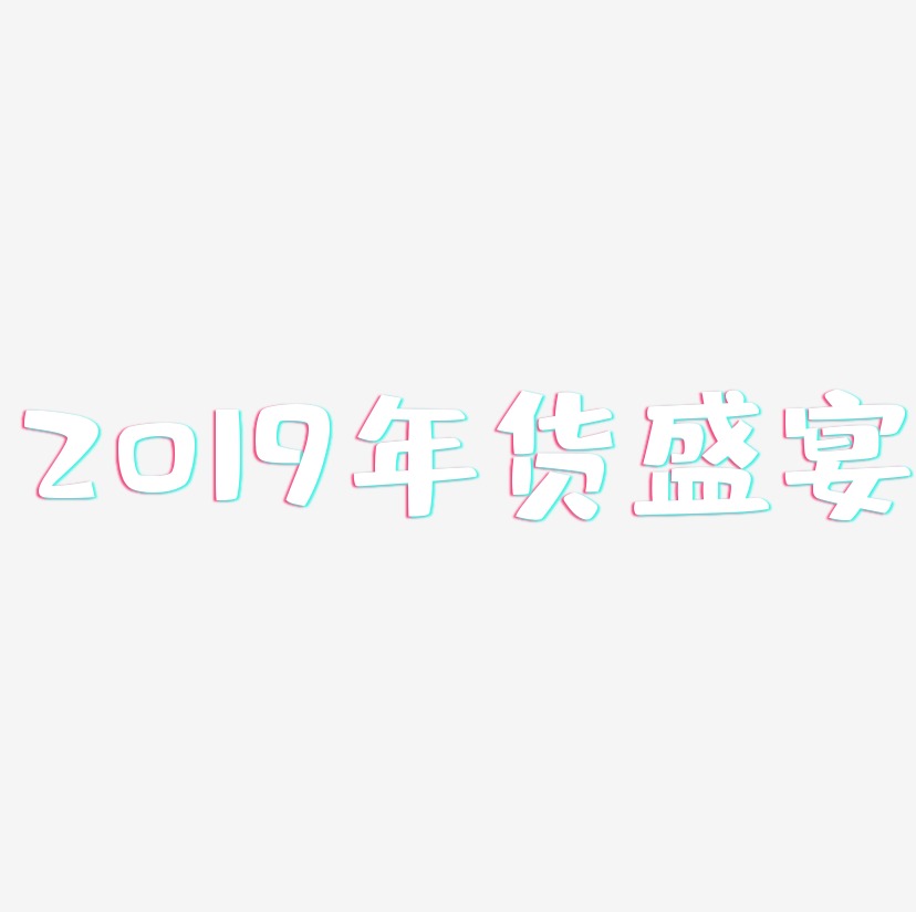 2019年货盛宴-布丁体精品字体