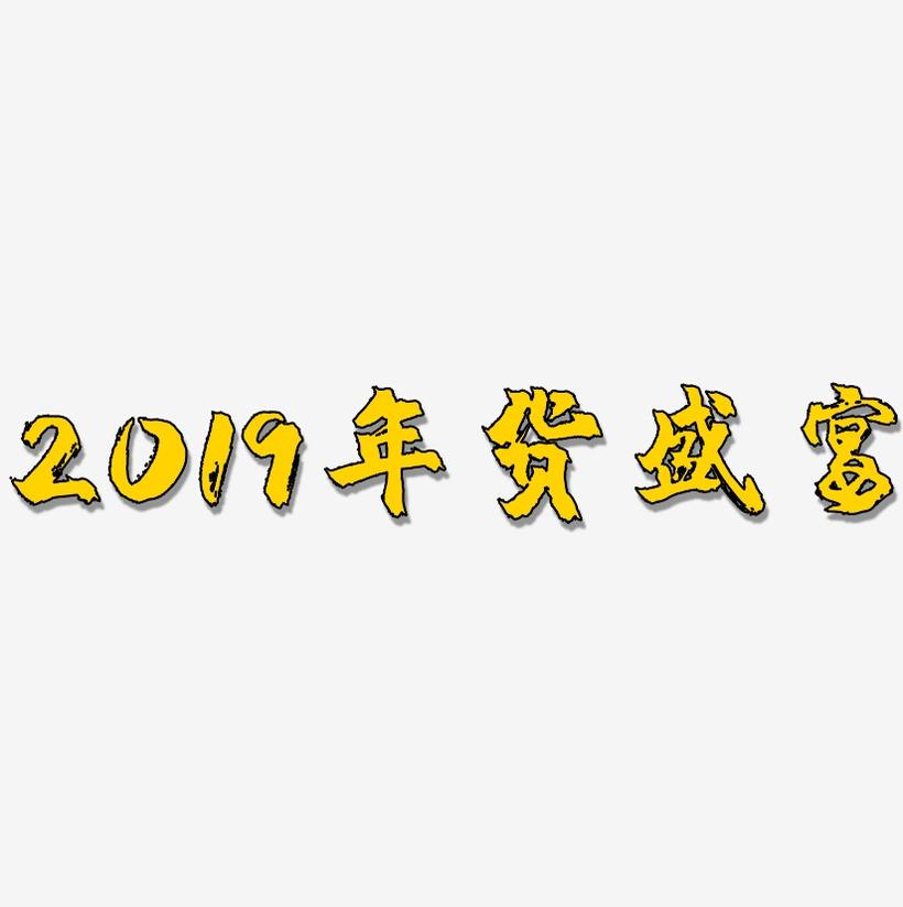 2019年货盛宴-镇魂手书精品字体
