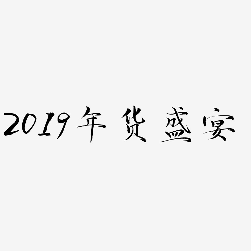 2019年货盛宴-毓秀小楷体字体