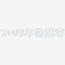 2019年货盛宴-肥宅快乐体字体设计