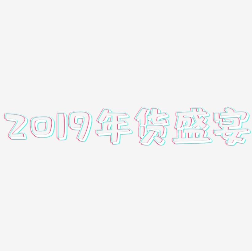2019年货盛宴-肥宅快乐体字体设计
